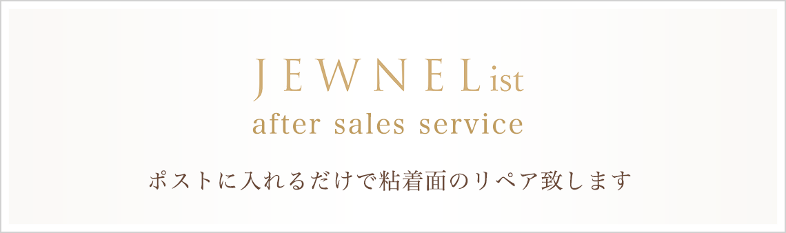 【JEWNEList after sales service】ポストに入れるだけで粘着面のリペア致します