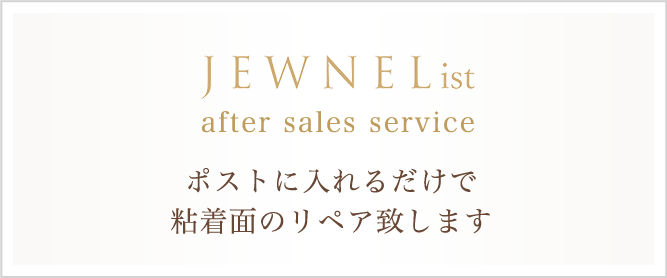 【JEWNEList after sales service】ポストに入れるだけで粘着面のリペア致します