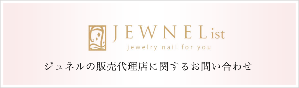 ジュネルの販売代理店に関するお問い合わせ