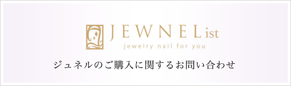 ジュネルのご購入に関するお問い合わせ